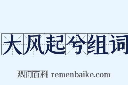大风起兮组词是什么意思的图片